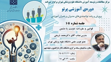 باز شدن ظرفیت ثبت نام آزاد برای اعضای هیات علمی در دوره توانمندسازی پرتو: پرورش و رشد توانمندی های رهبری آموزشی